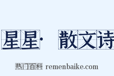 星星·散文诗是什么意思的图片